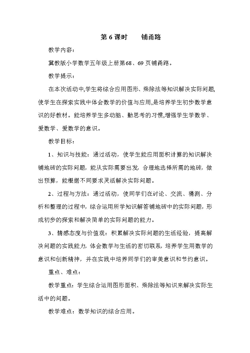 冀教版五年级上册数学 第6单元 铺甬路 教案01
