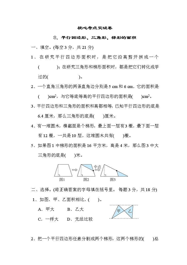 冀教版五年级上册数学测试卷 8．平行四边形、三角形、梯形的面积教案01