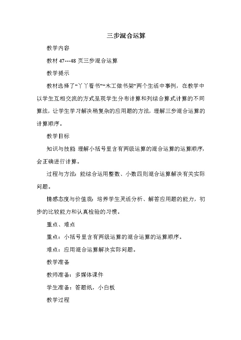 冀教版五年级上册数学 第5单元 三步混合运算 教案第1页