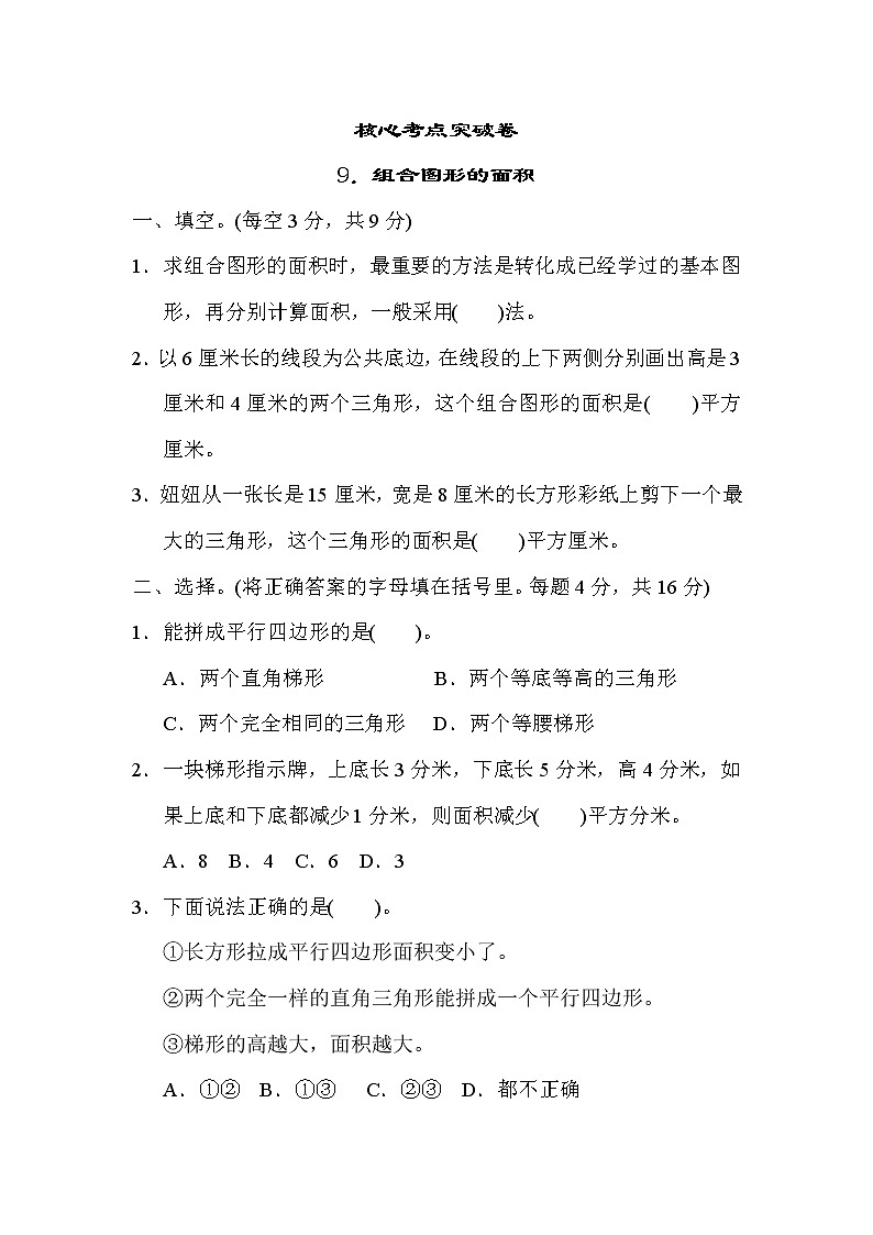 冀教版五年级上册数学测试卷 9．组合图形的面积教案01