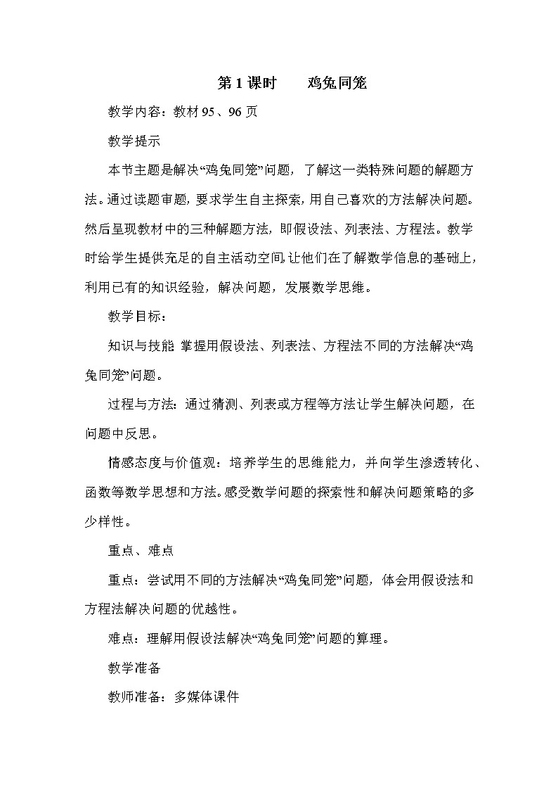 冀教版五年级上册数学 第9单元 鸡兔同笼 教案01