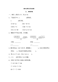 冀教版五年级上册数学测试卷 11．解方程教案