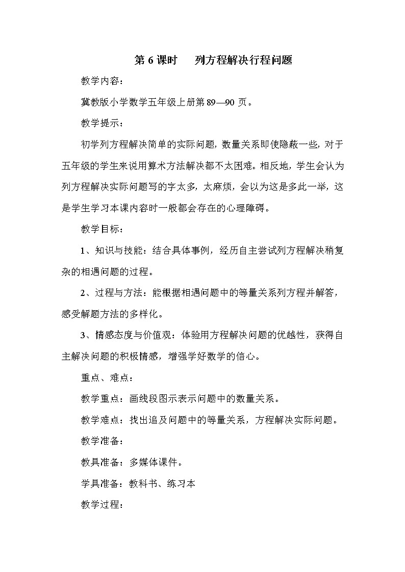 冀教版五年级上册数学 第8单元列方程解决行程问题 教案第1页