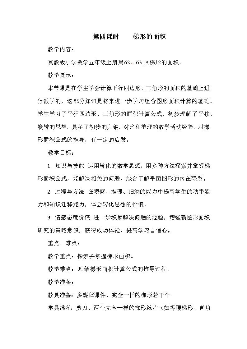 冀教版五年级上册数学 第6单元 梯形面积 教案第1页