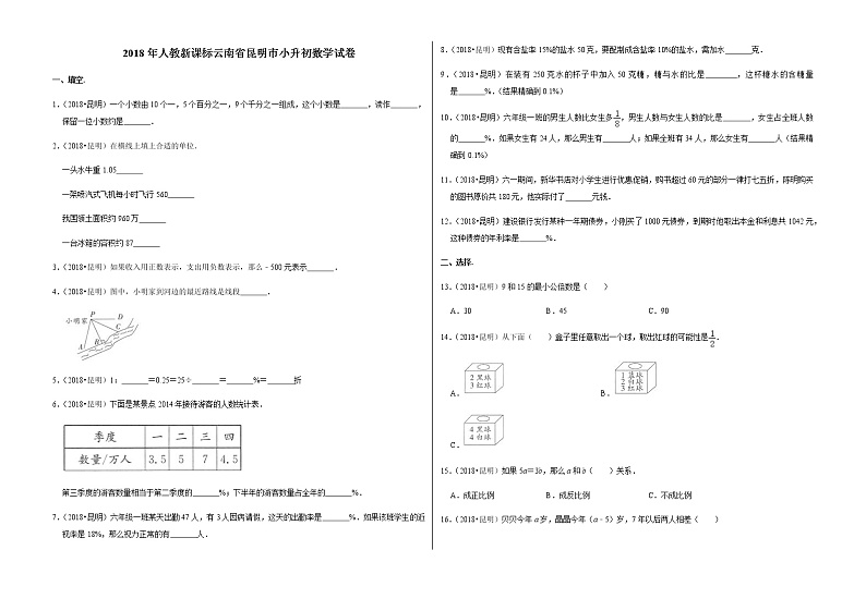 2018年人教新课标云南省昆明市小升初数学试卷第1页