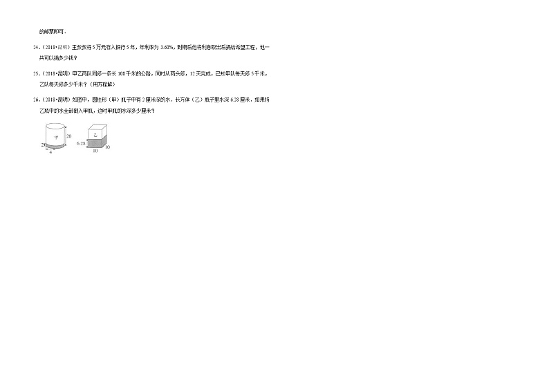 2018年人教新课标云南省昆明市小升初数学试卷第3页