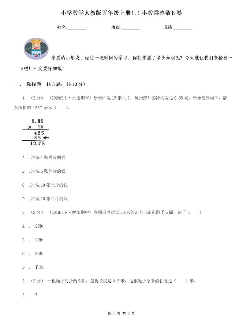小学数学人教版五年级上册1.1小数乘整数B卷含答案01
