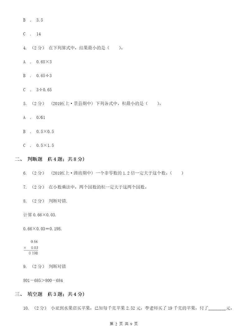 小学数学人教版五年级上册1.1小数乘整数B卷含答案02