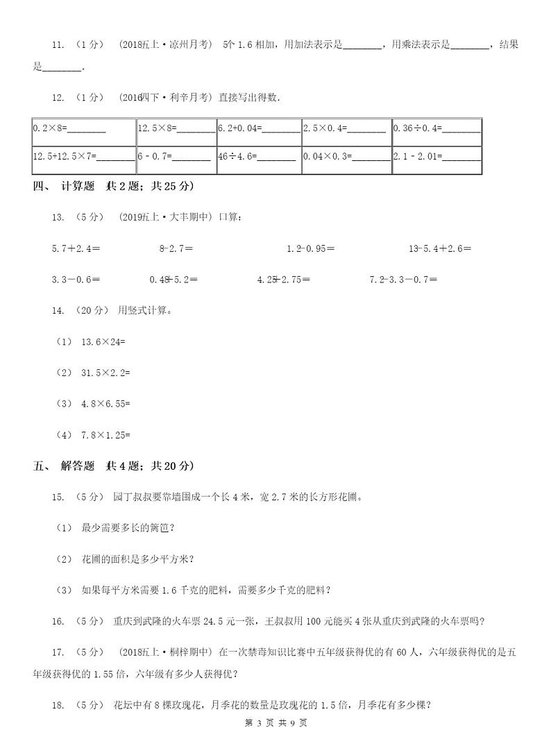 小学数学人教版五年级上册1.1小数乘整数B卷含答案03