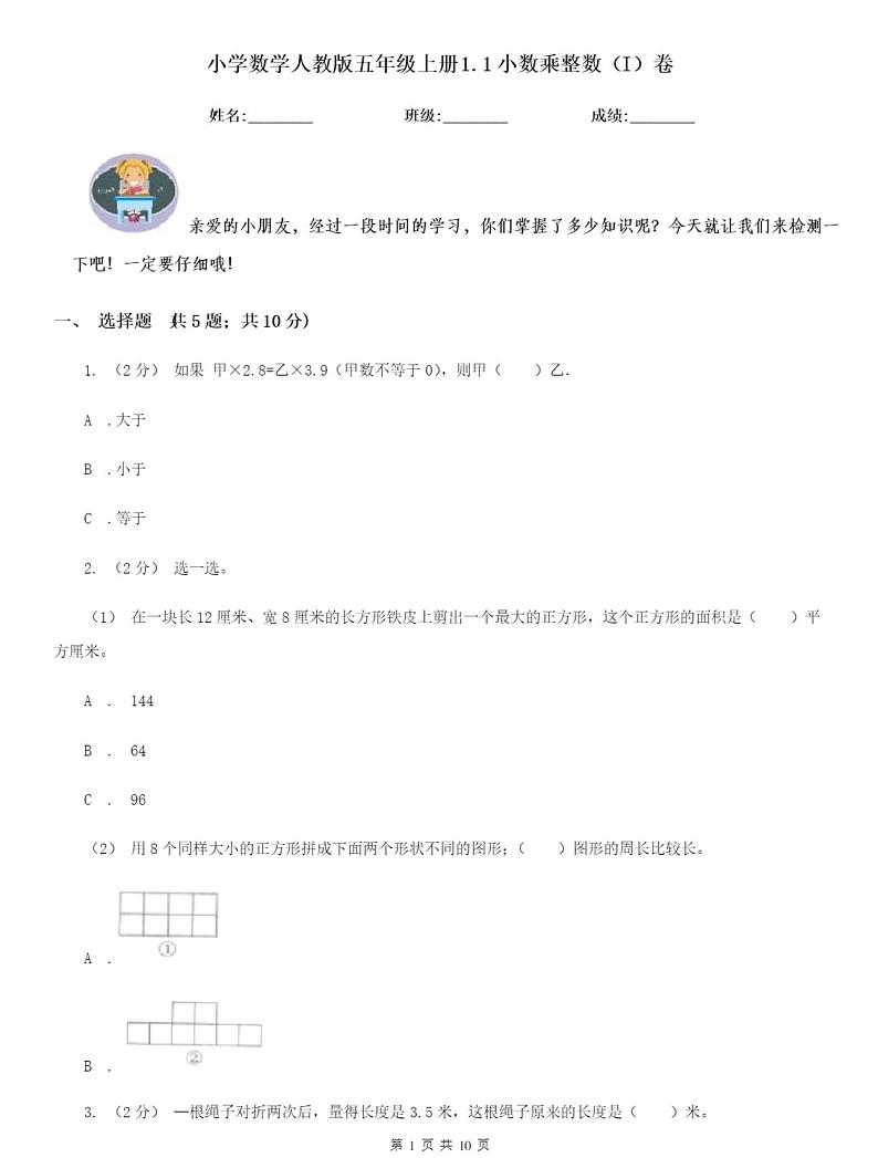 小学数学人教版五年级上册1.1小数乘整数(I)卷(模拟)含答案01