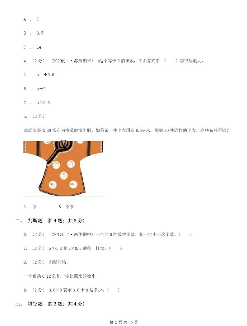 小学数学人教版五年级上册1.1小数乘整数(I)卷(模拟)含答案02