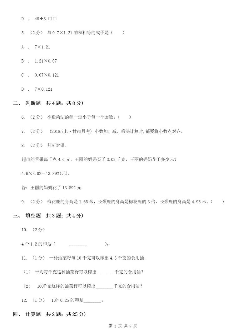 小学数学人教版五年级上册1.1小数乘整数D卷含答案02