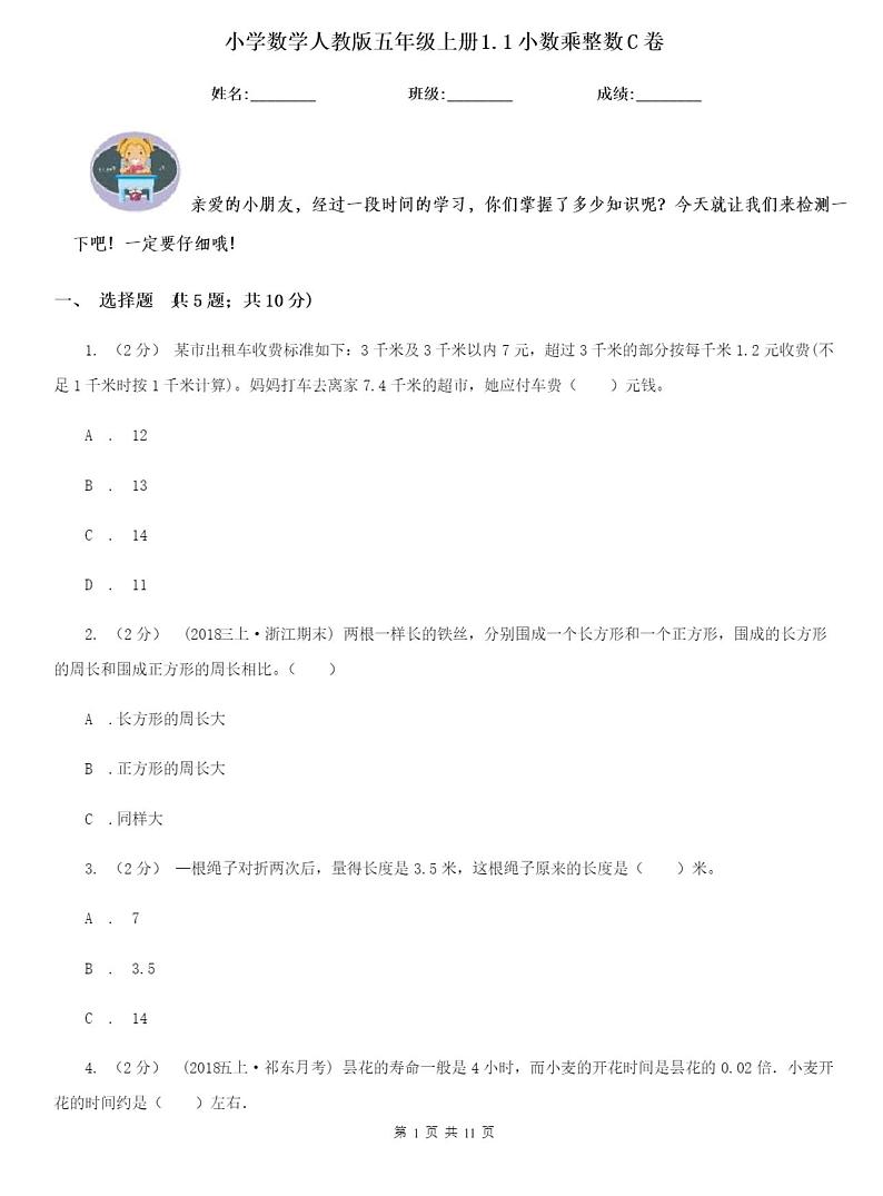 小学数学人教版五年级上册1.1小数乘整数C卷含答案01