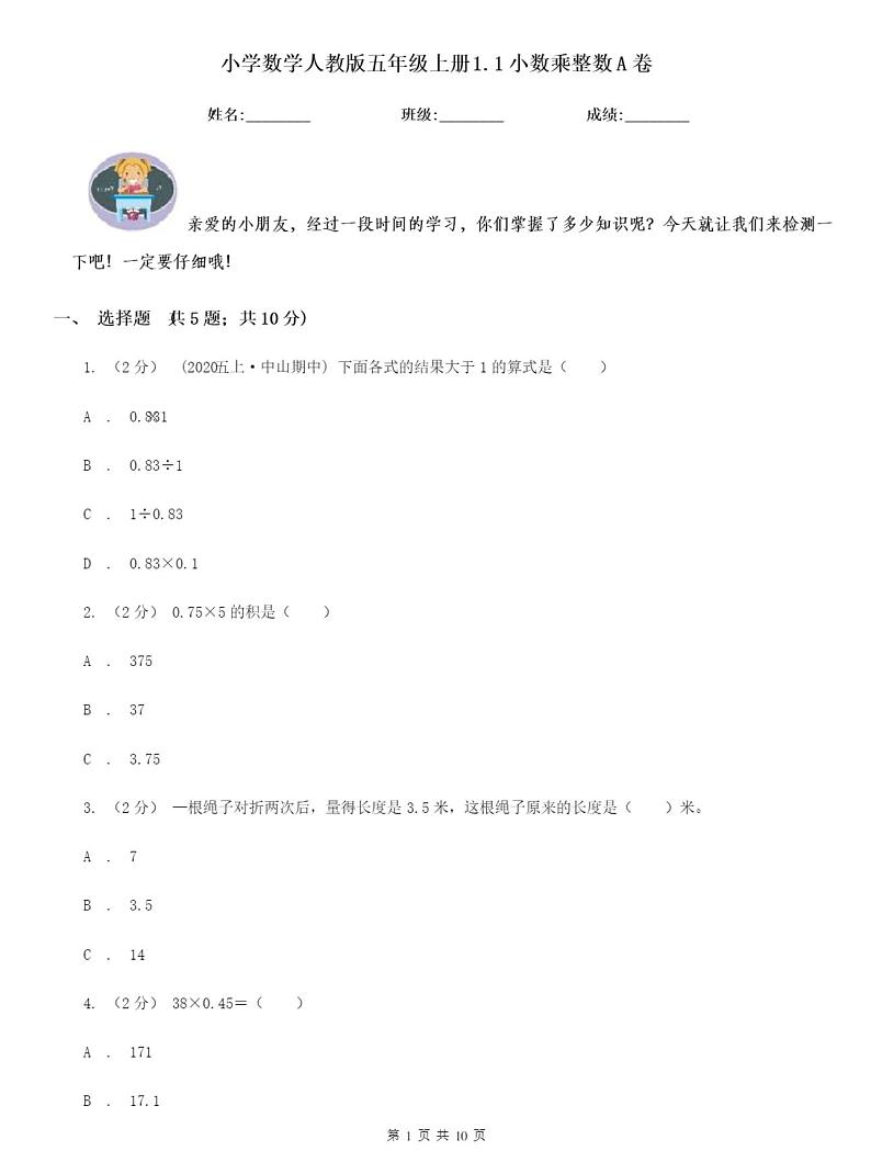 小学数学人教版五年级上册1.1小数乘整数A卷含答案01