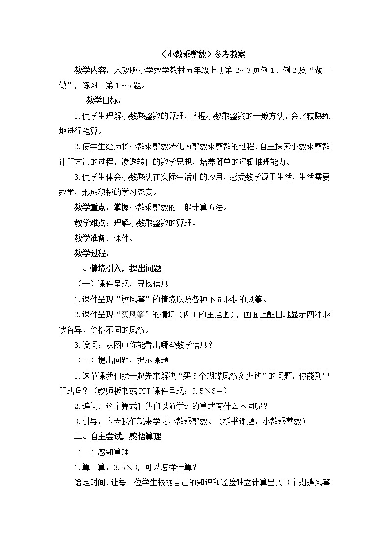 人教版五年级上册数学《小数乘整数》教案01