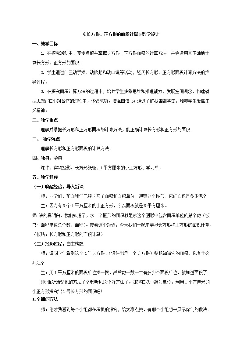 三年级数学上册 九 信息窗二《长方形、正方形的面积计算》教学设计 青岛版（五四制）第1页