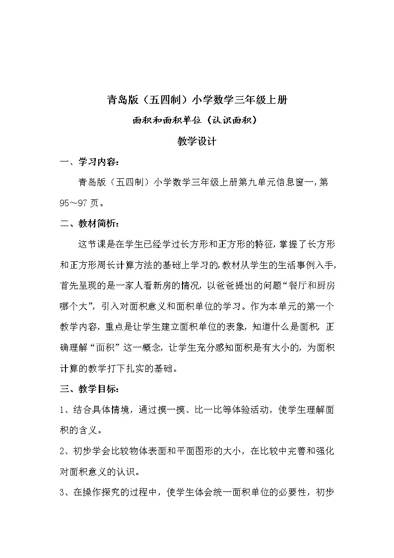 三年级数学上册 九 信息窗一（面积和面积单位） (2) 教案 青岛版（五四制）第1页