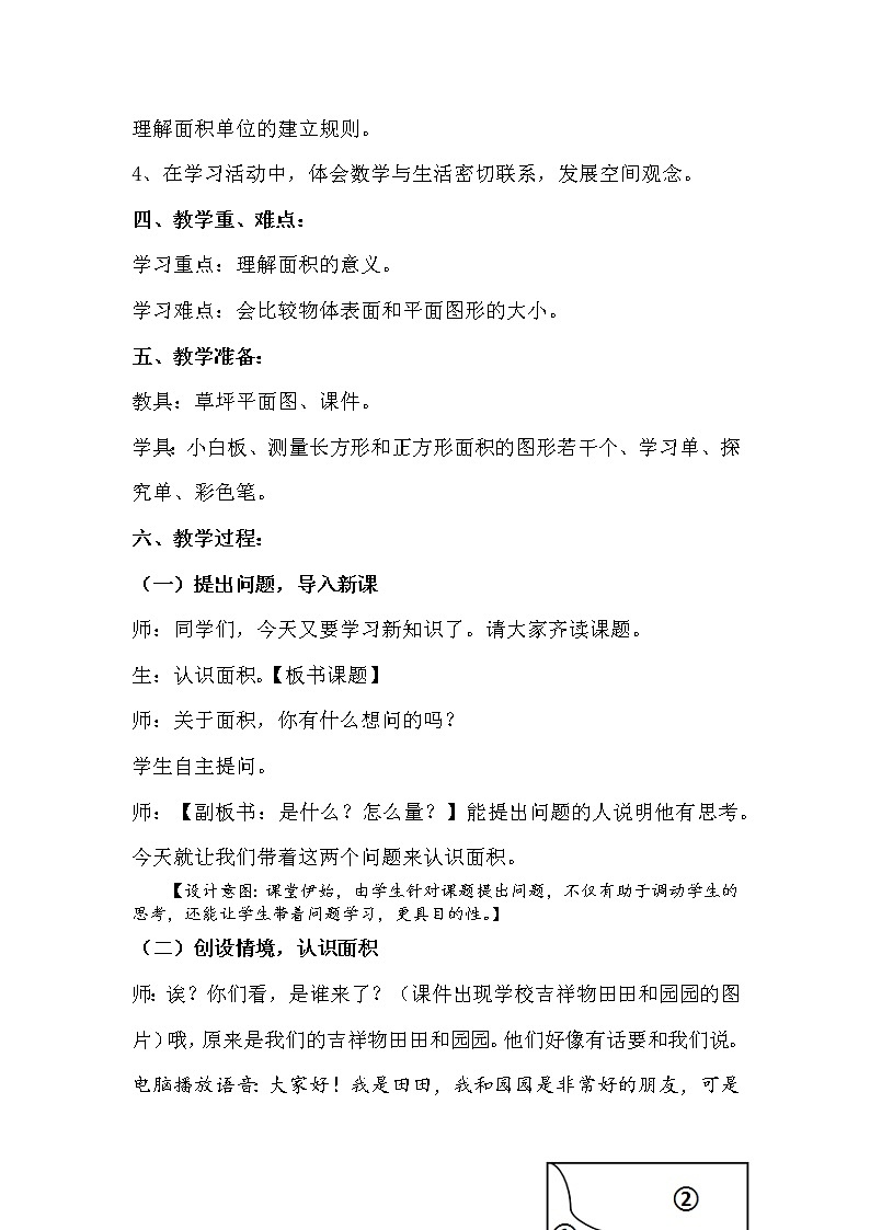 三年级数学上册 九 信息窗一（面积和面积单位） (2) 教案 青岛版（五四制）第2页