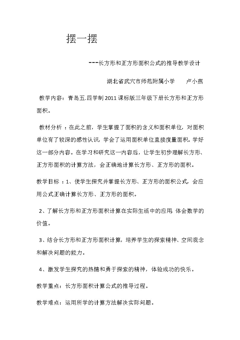 三年级数学上册 九 信息窗二（长方形、正方形的面积计算） 教案 青岛版（五四制）01