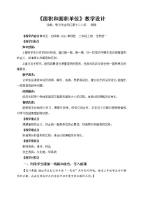 2020-2021学年九 我家买新房子啦——长方形和正方形的面积教案设计