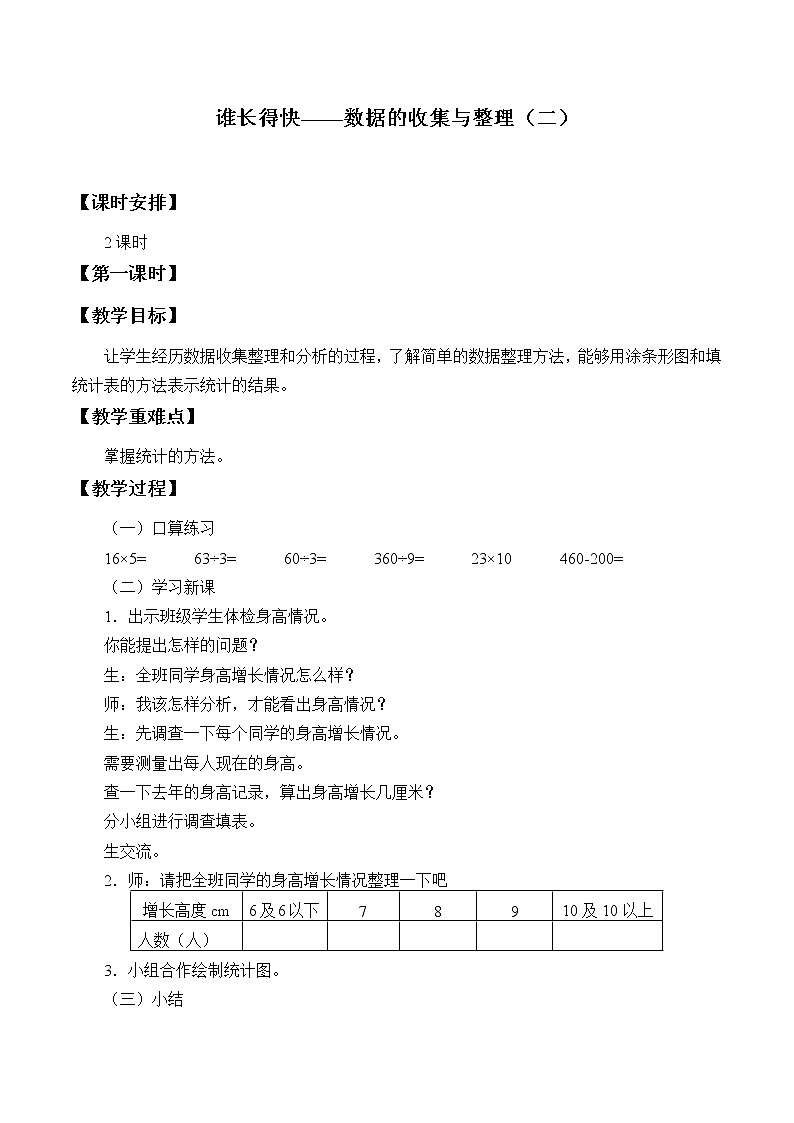 三年级数学上册 十一 谁长得快——数据的收集与整理（二）_教案1 青岛版（五四制）01