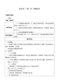 数学三年级上册四 庆元旦——时、分、秒的认识教学设计