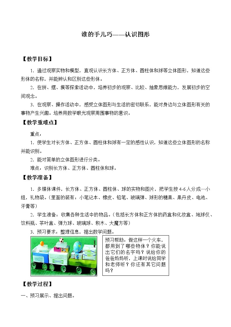一年级数学上册谁的手儿巧——认识图形_教案1 青岛版（五四制）01