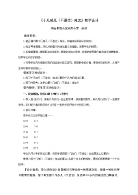 小学青岛版 (五四制)七 小小运动会——20以内数的进位加法和退位减法教学设计及反思