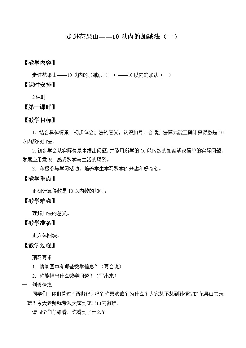 一年级数学上册走进花果山——10以内的加减法_教案1 青岛版（五四制）第1页