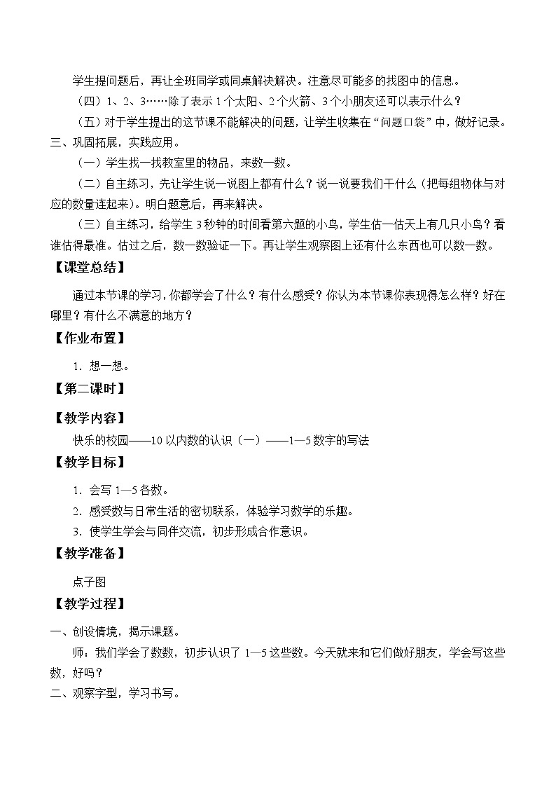 一年级数学上册快乐的校园——10以内数的认识_教案1 青岛版（五四制）第2页