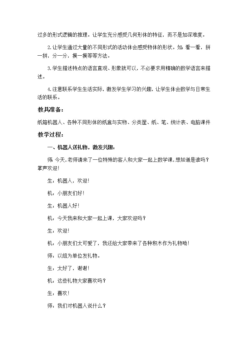 一年级数学上册信息窗（认识长方体、正方体、圆柱和球） 青岛版（五四制）教案02