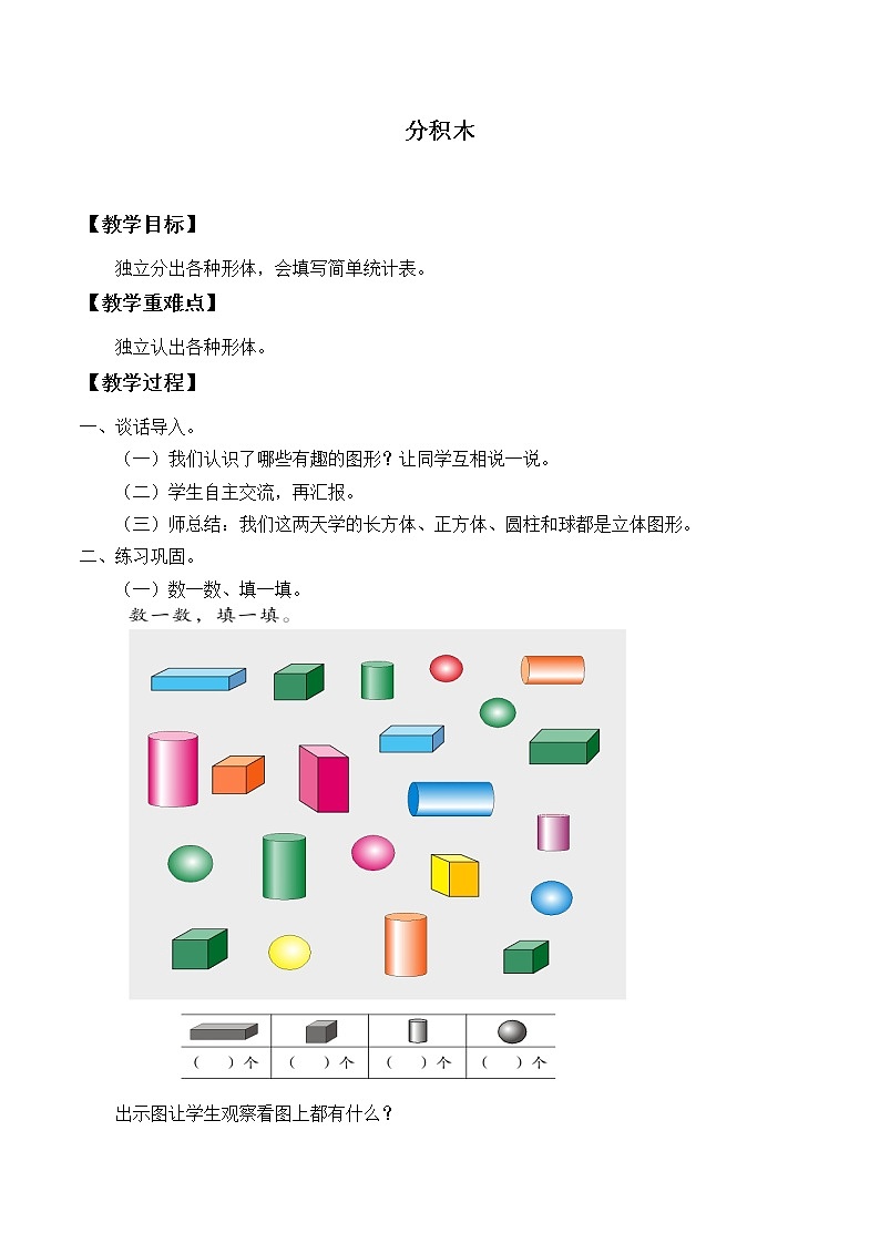 一年级数学上册分积木_教案1 青岛版（五四制）01