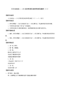 青岛版 (五四制)一年级上册七 小小运动会——20以内数的进位加法和退位减法教案设计