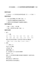 数学一年级上册七 小小运动会——20以内数的进位加法和退位减法教学设计及反思