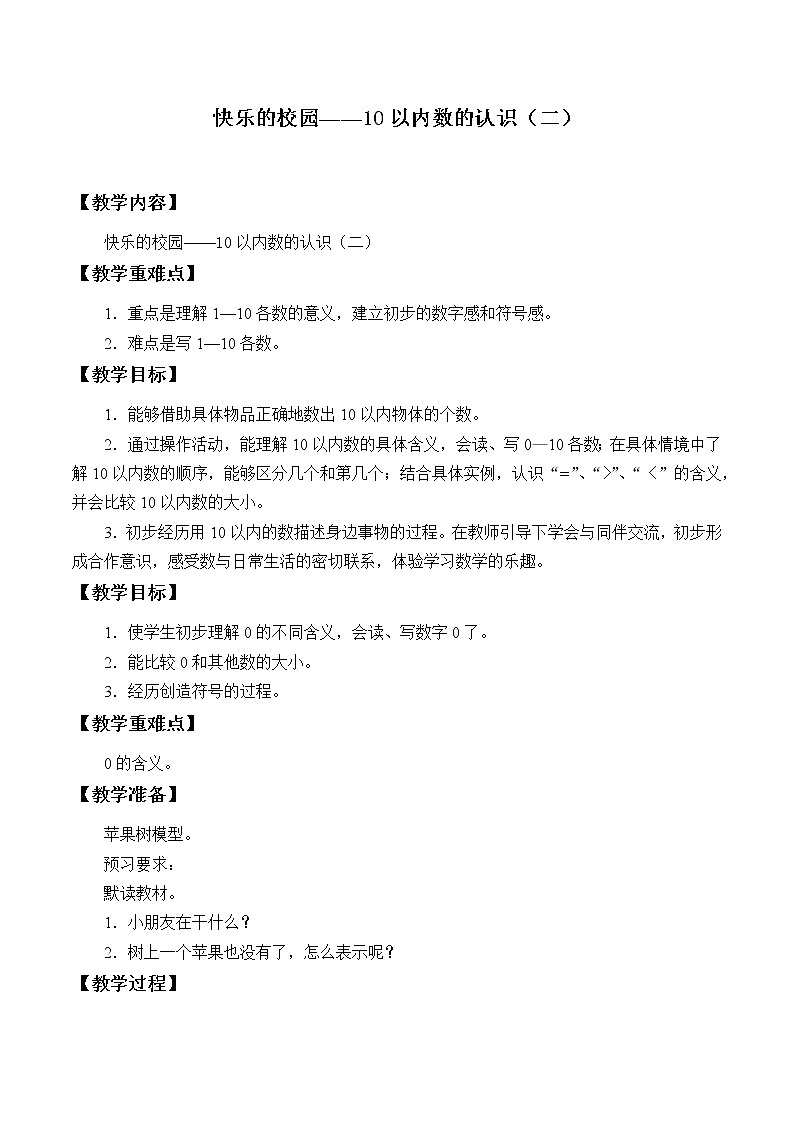 一年级数学上册快乐的校园——10以内数的认识_教案3 青岛版（五四制）第1页