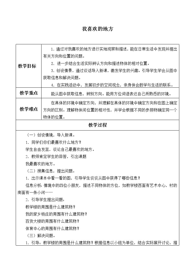 二年级数学上册 我喜欢的地方_教案 青岛版（五四制）第1页