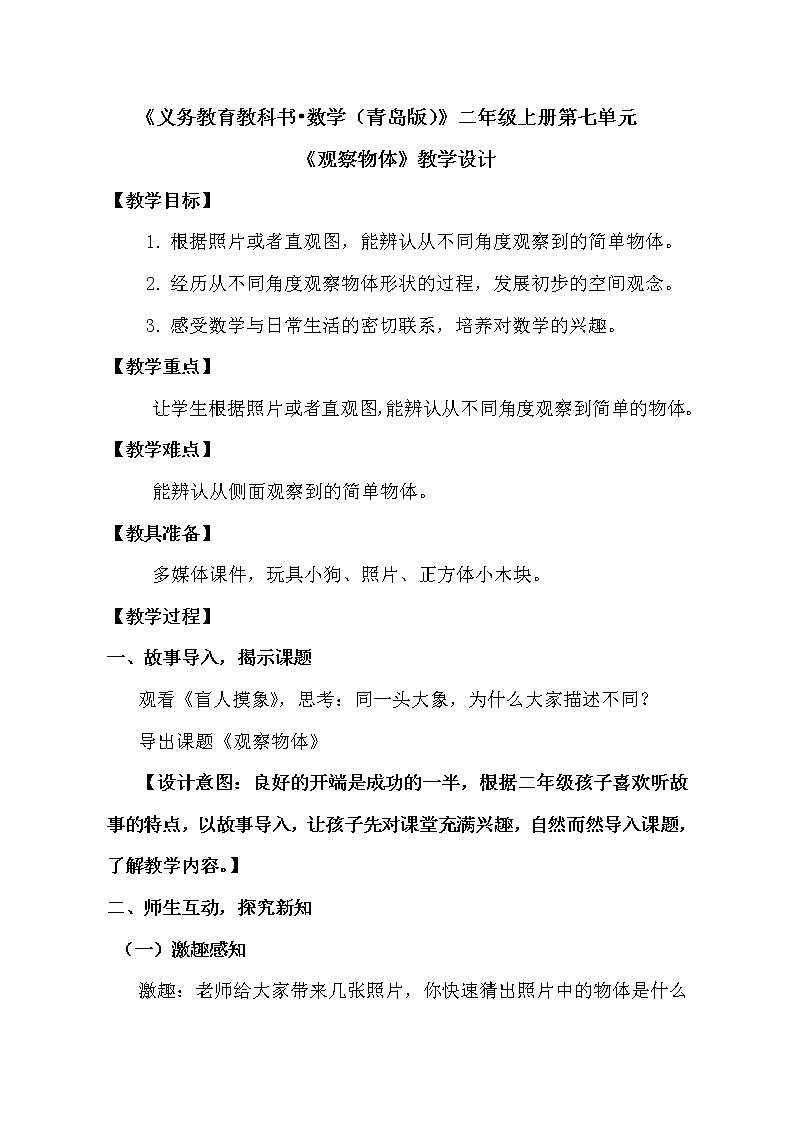 二年级数学上册 七 信息窗（观察物体）教案 青岛版（五四制）第1页