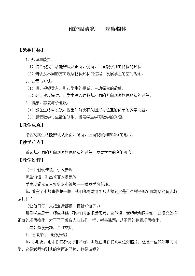 二年级数学上册 七 谁的眼睛亮——观察物体_教案 青岛版（五四制）01