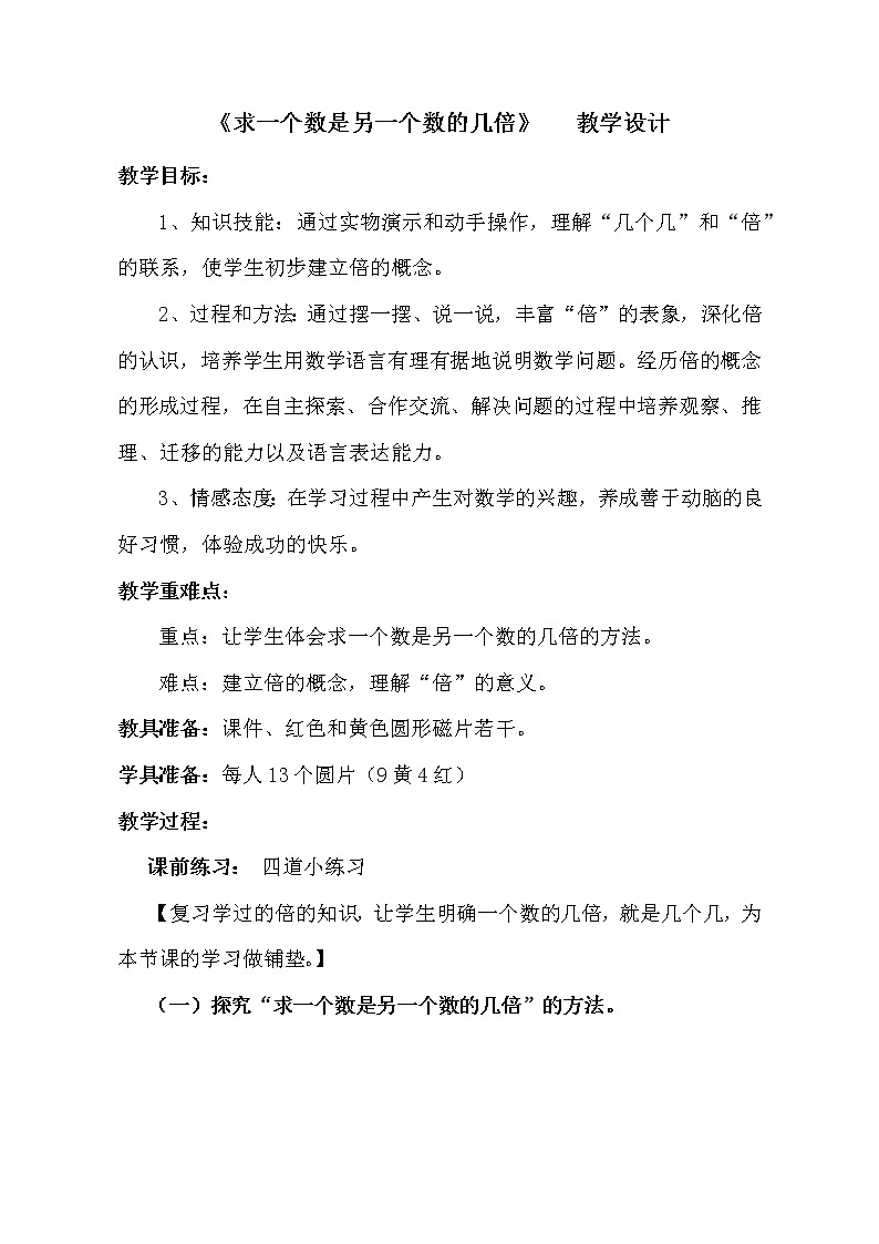 二年级数学上册 《求一个数是另一个数的几倍》   教学设计 青岛版（五四制）第1页