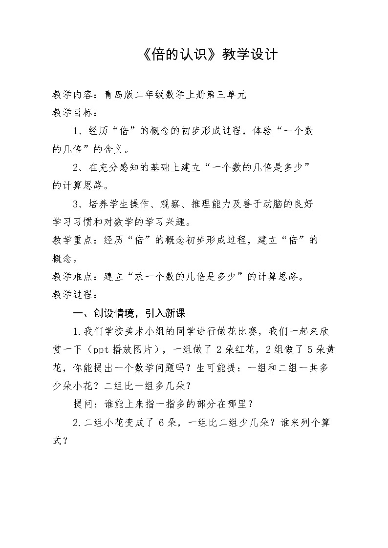 二年级数学上册 三 信息窗三（8的乘法口诀及倍的认识）教案 青岛版（五四制）第1页
