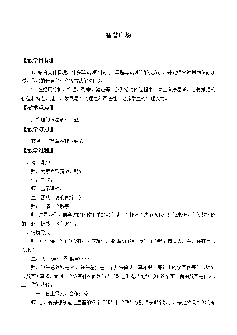 二年级数学上册 智慧广场_教案1 青岛版（五四制）01