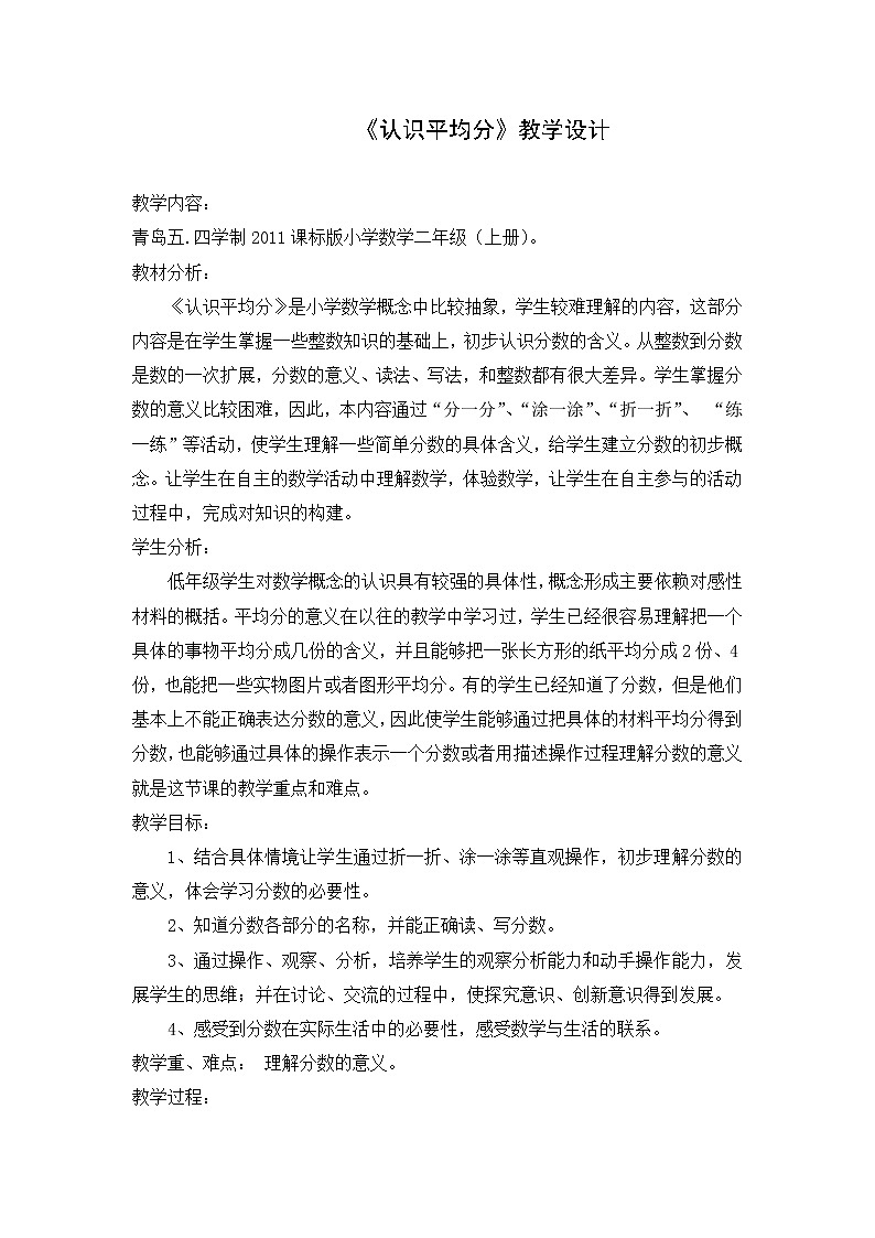 二年级数学上册 信息窗一（认识平均分）教案 青岛版（五四制）01