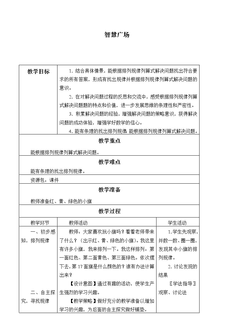 二年级数学上册 智慧广场_教案 青岛版（五四制）01