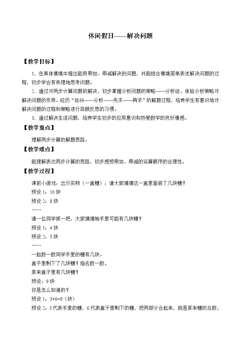 二年级数学上册 九 休闲假日——解决问题_教案1 青岛版（五四制）第1页