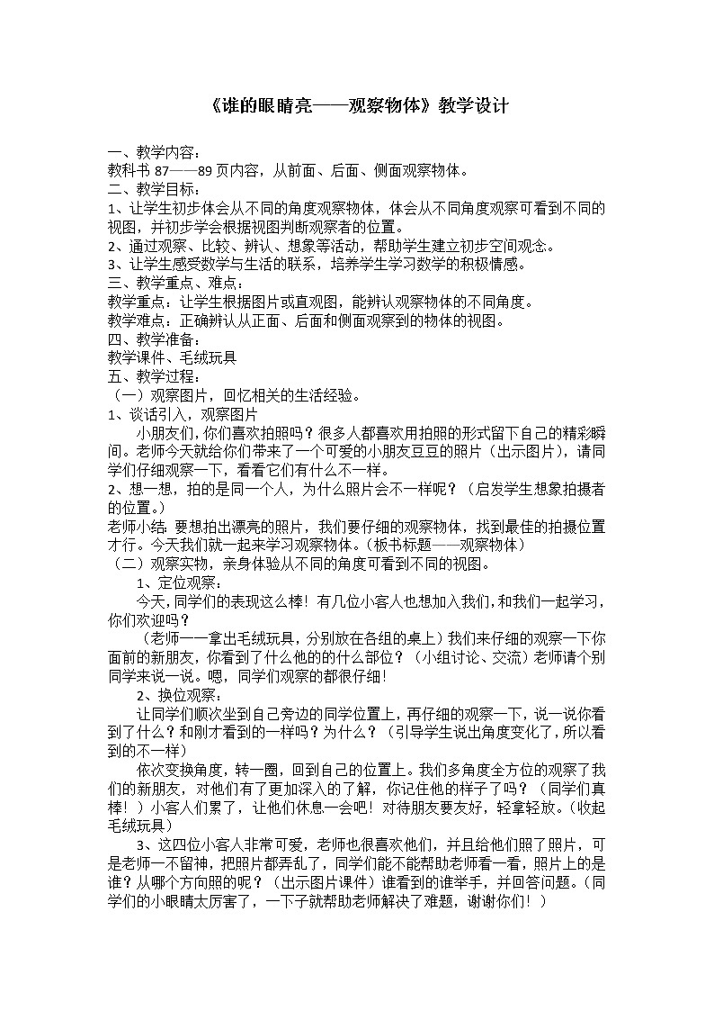 二年级数学上册 七 谁的眼睛最亮---观察物体 教案 青岛版（五四制）01