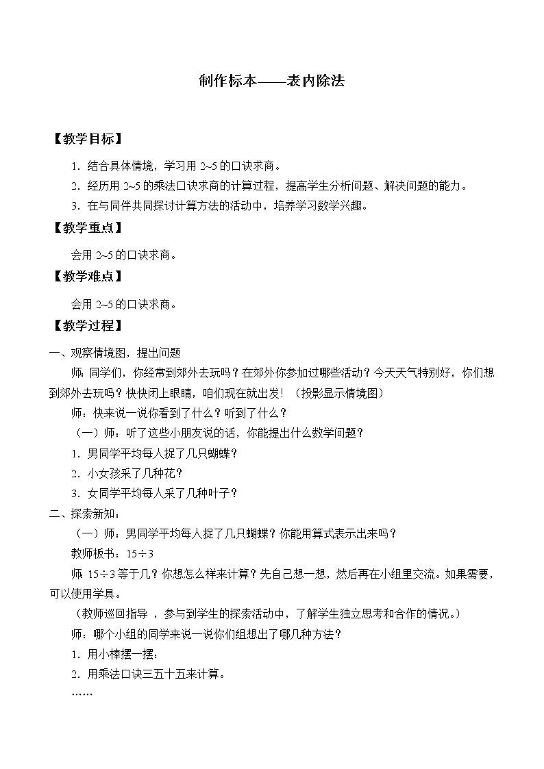 二年级数学上册 六 制作标本——表内除法_教案1 青岛版（五四制）01