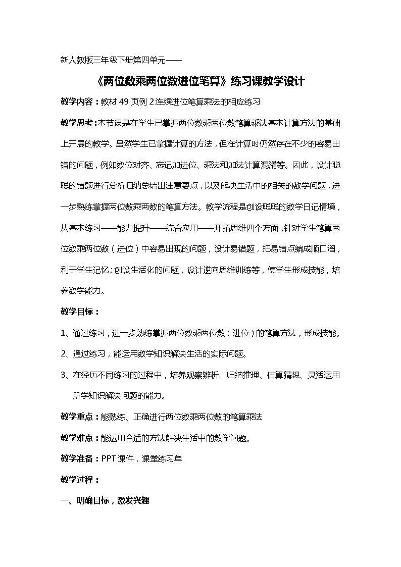 三年级数学上册 七 信息窗三（两位数乘两位数（进位）的笔算） 教案 青岛版（五四制）01