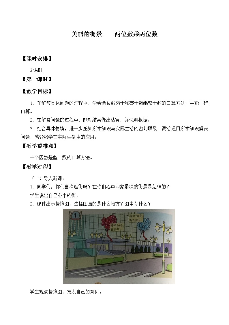 三年级数学上册 七 美丽的街景——两位数乘两位数_教案 青岛版（五四制）01