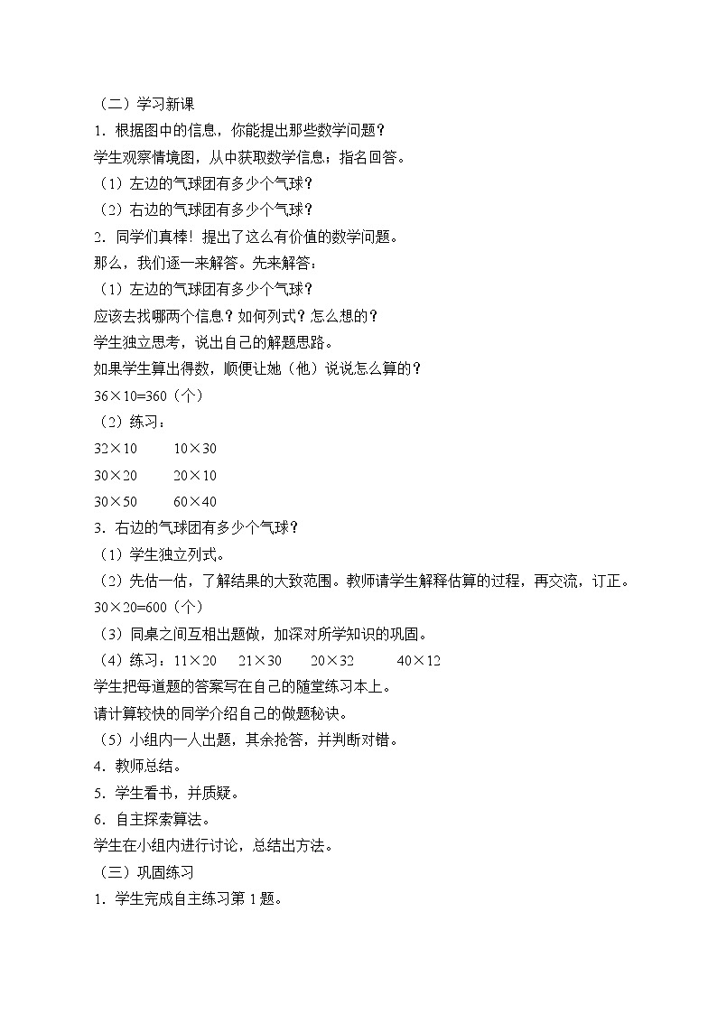 三年级数学上册 七 美丽的街景——两位数乘两位数_教案 青岛版（五四制）02