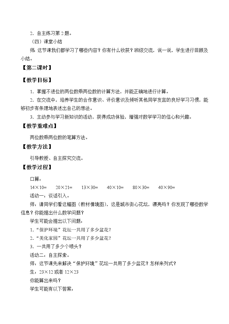 三年级数学上册 七 美丽的街景——两位数乘两位数_教案 青岛版（五四制）03